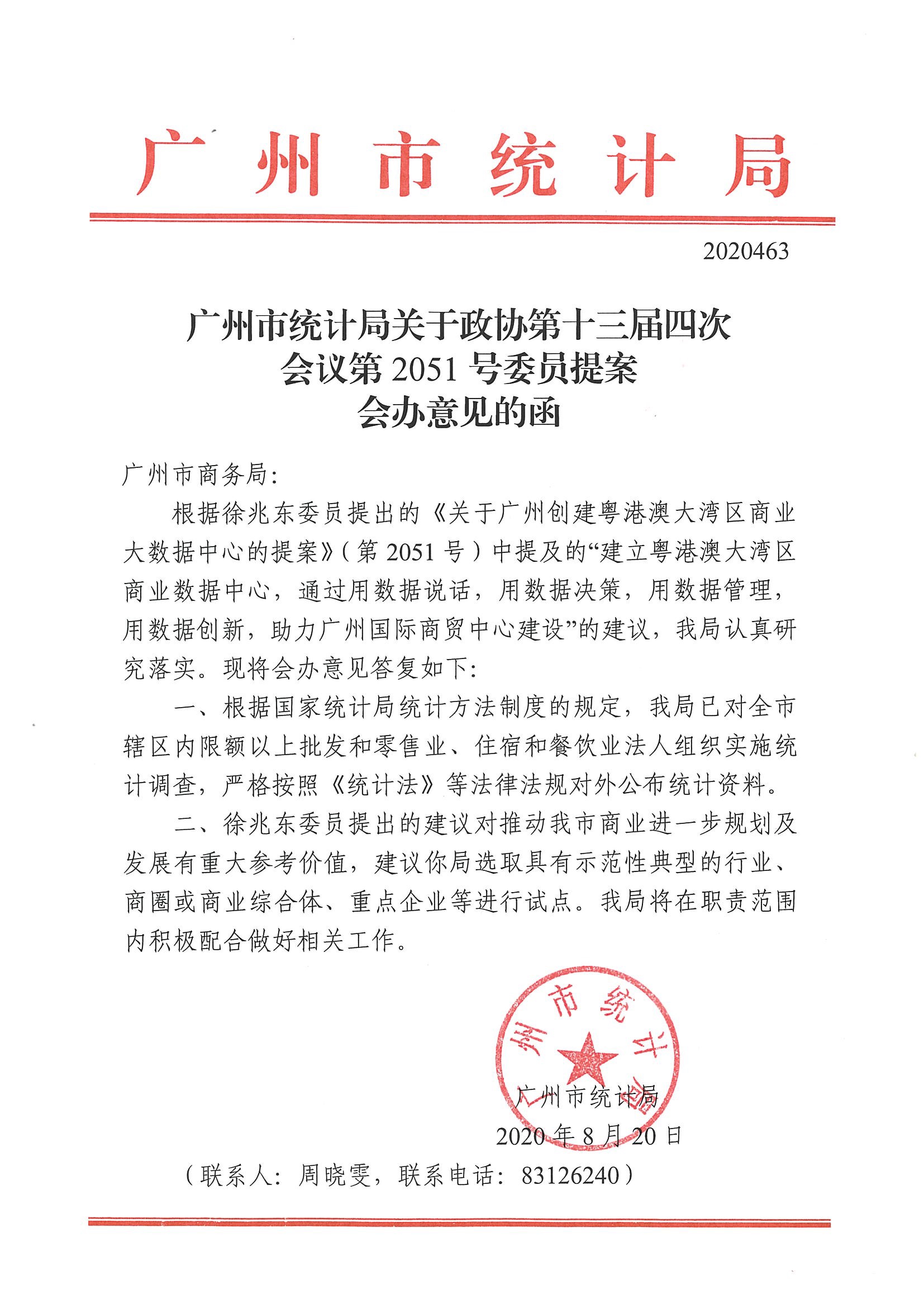 广州市统计局关于政协第十三届四次会议第2051号委员提案会办意见的函.jpg