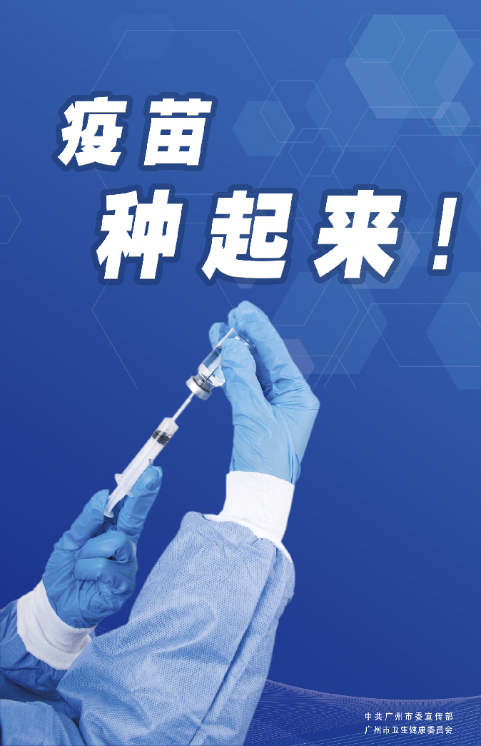 疫苗种起来（竖版）.png