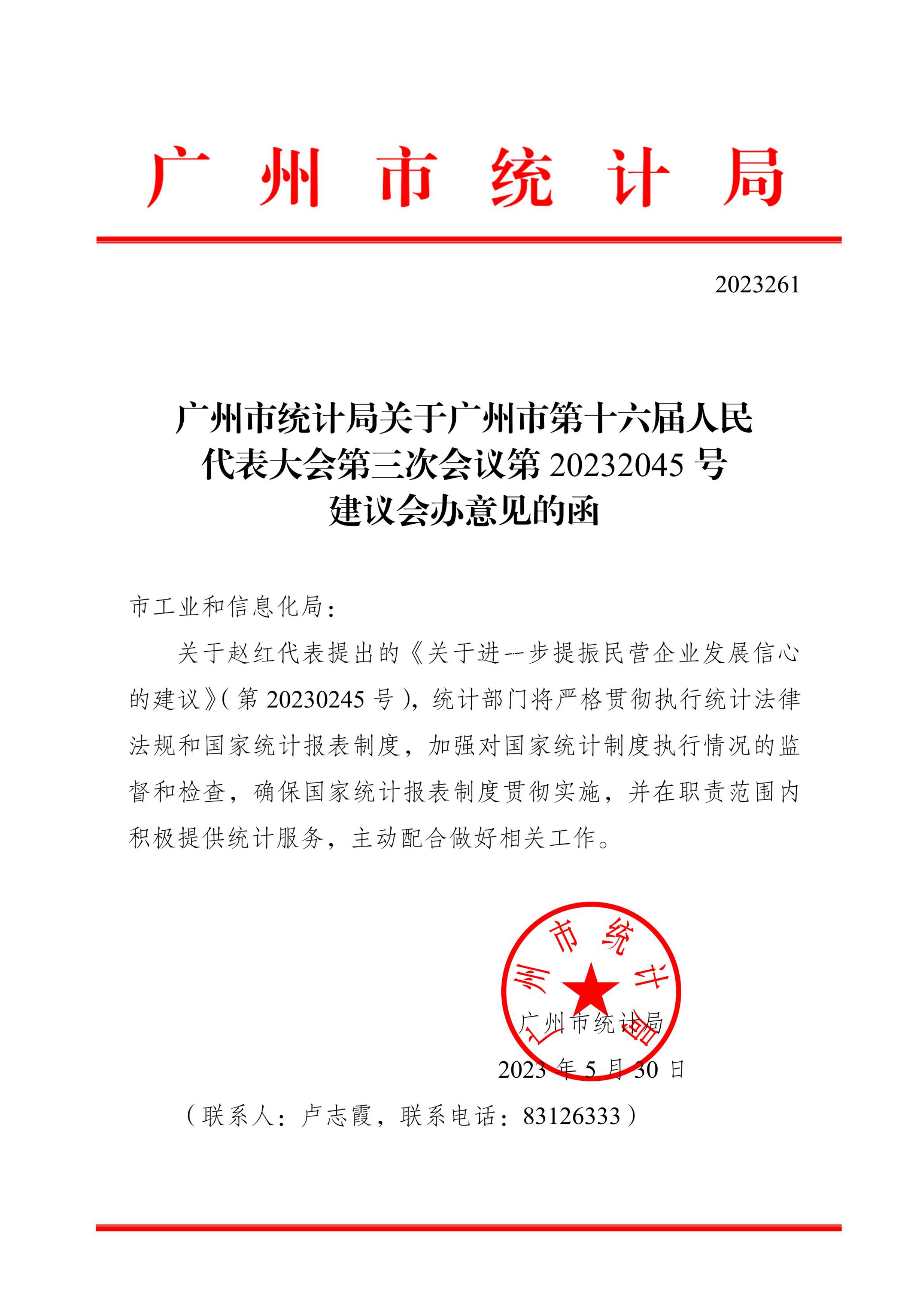 广州市统计局关于广州市第十六届人民代表大会第三次会议第20232045号建议会办意见的函_00.jpg