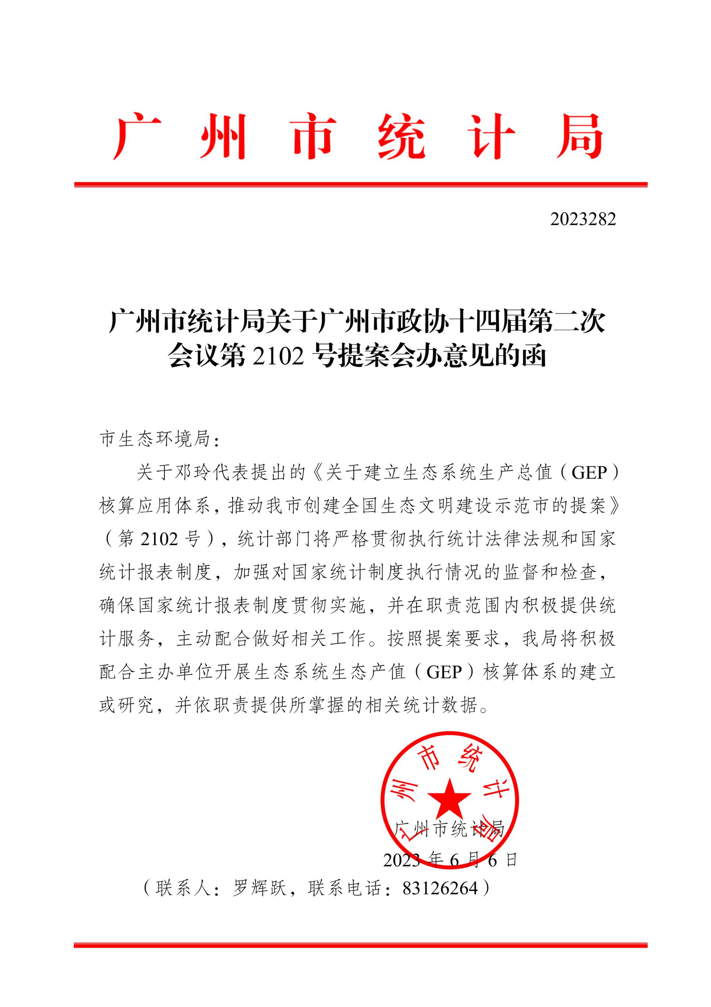 广州市统计局关于广州市政协十四届第二次会议第2102号提案会办意见的函_00.jpg