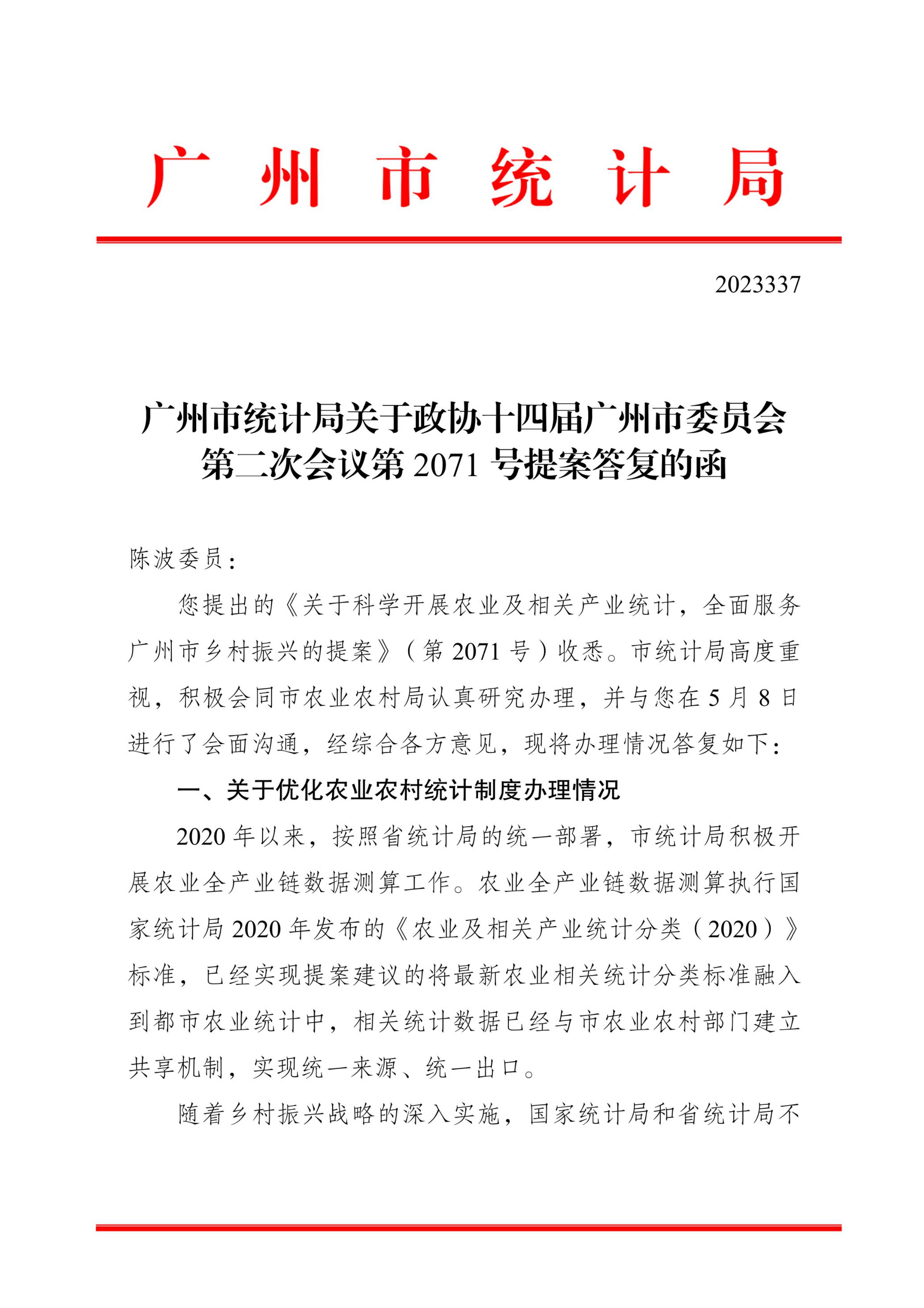 广州市统计局关于政协十四届广州市委员会第二次会议第2071号提案答复的函_00.jpg