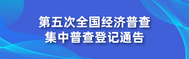 广州市第五次全国经济普查领导小组关于开展第五次全国经济普查集中普查登记的通告