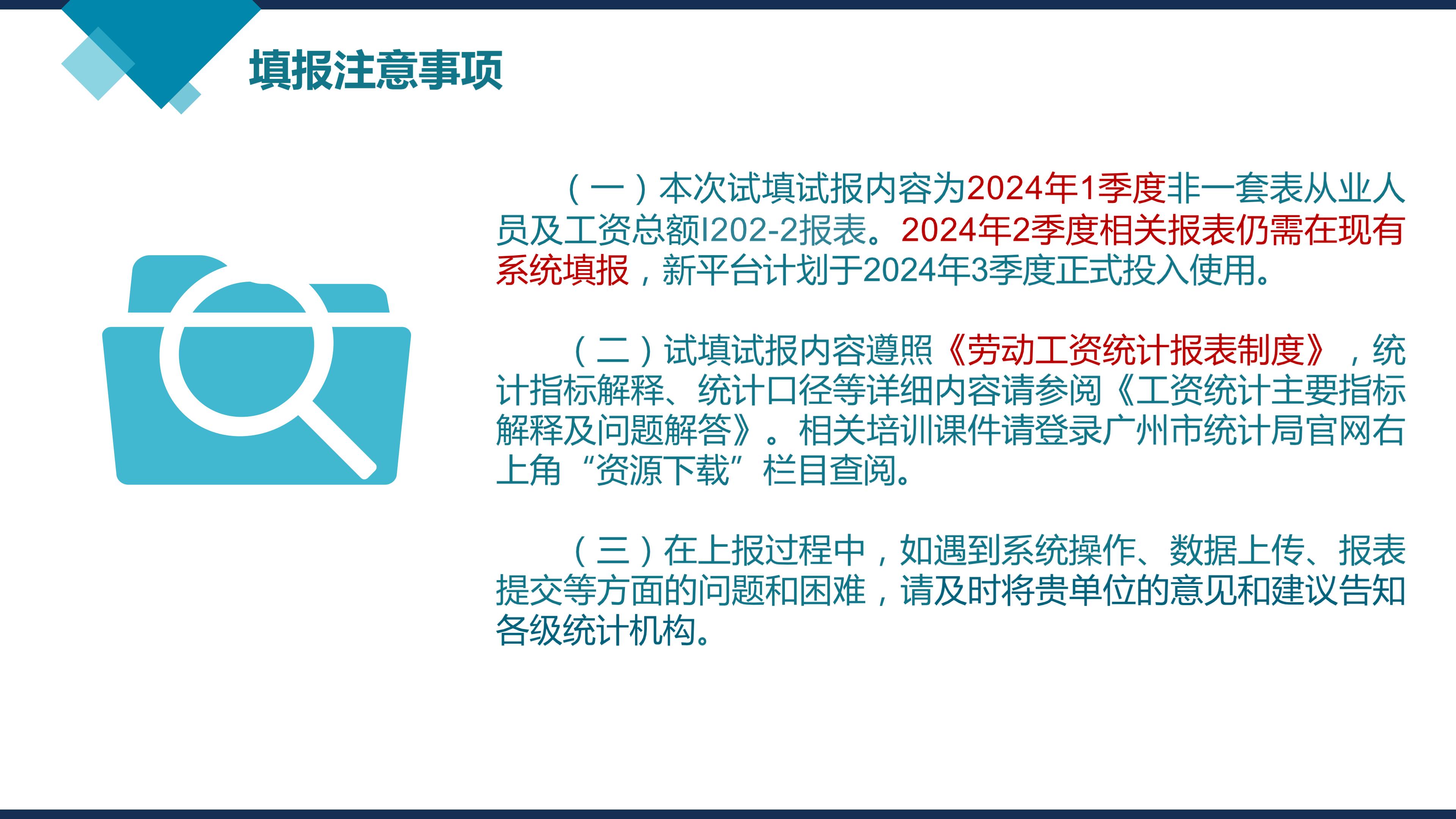 【图片解释】《广州市统计局关于组织非一套表劳动工资统计单位参与云平台报送试点的通知》解读_04.jpg