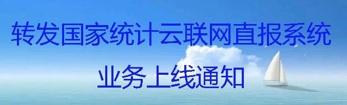 转发国家统计云联网直报系统业务上线通知